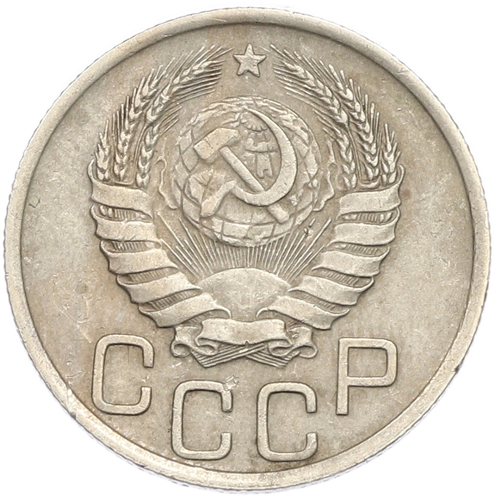 20 копеек 1940 года — Фото №2