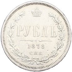 1 рубль 1878 года СПБ НФ Российская Империя (Александр II) — Фото №1