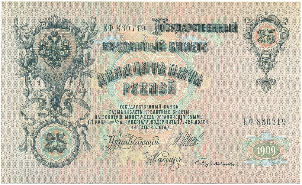 25 рублей 1909 года Шипов / Бубякин — Фото №1