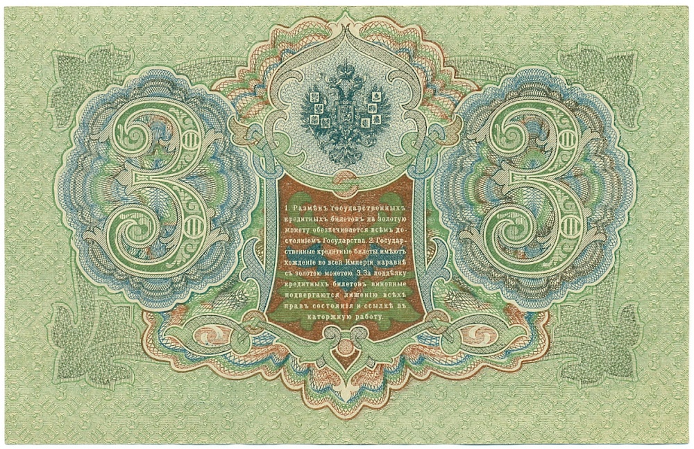3 рубля 1905 года Шипов / Барышев — Фото №2
