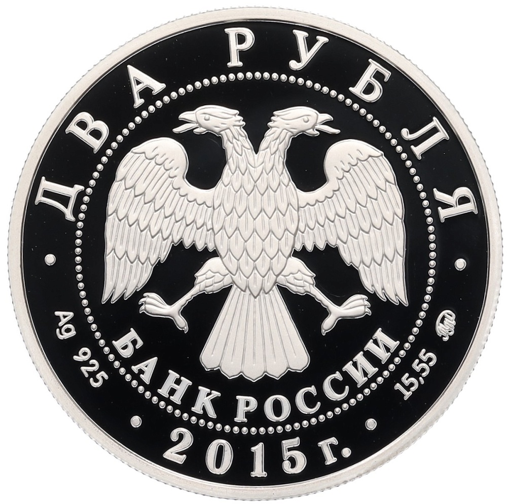 2 рубля 2015 года ММД «175 лет со дня рождения Петра Чайковского» — Фото №2