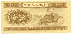 1 фэнь 1953 года Китай — Фото №1