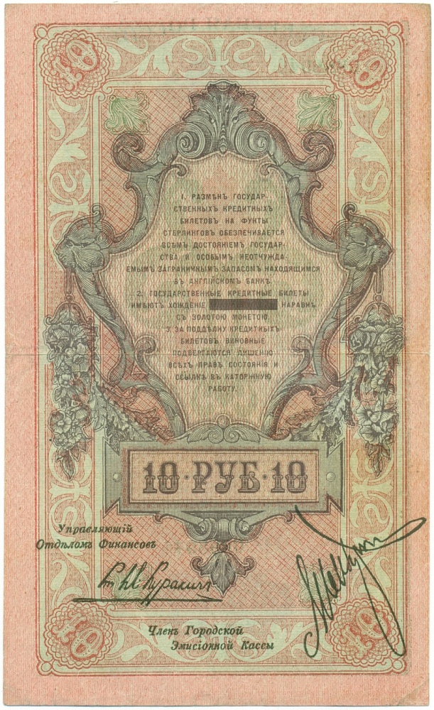 10 рублей 1918 года Северная Россия — Фото №2