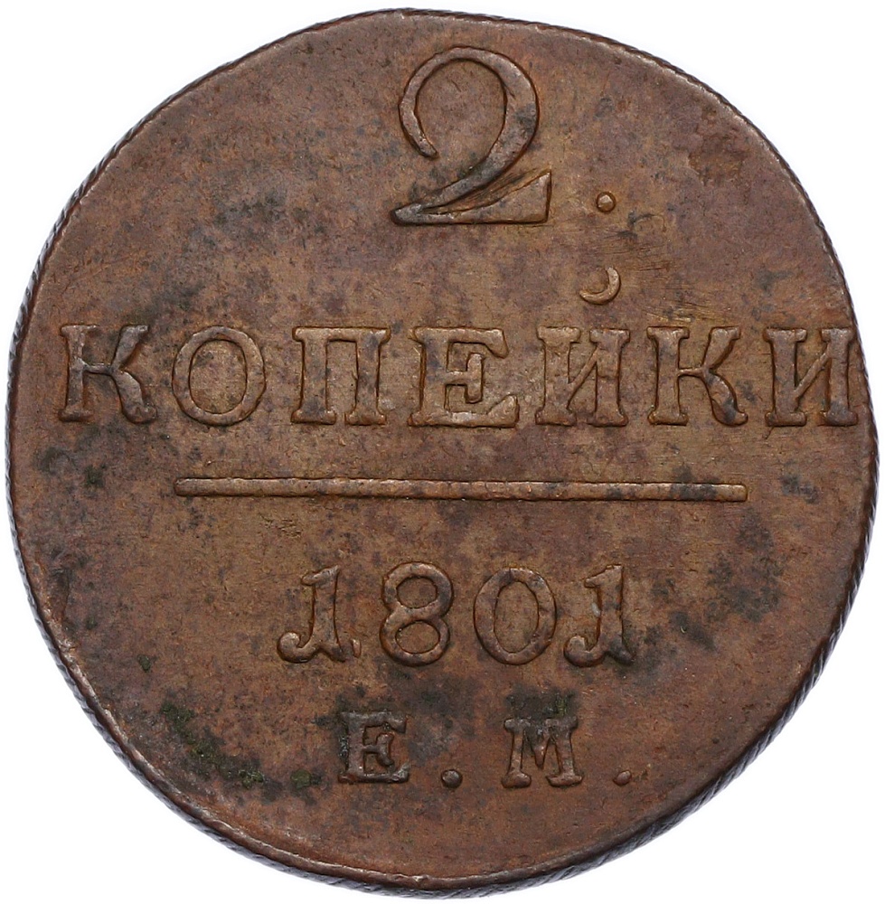 2 копейки 1801 года ЕМ Российская Империя (Павел I) — Фото №1