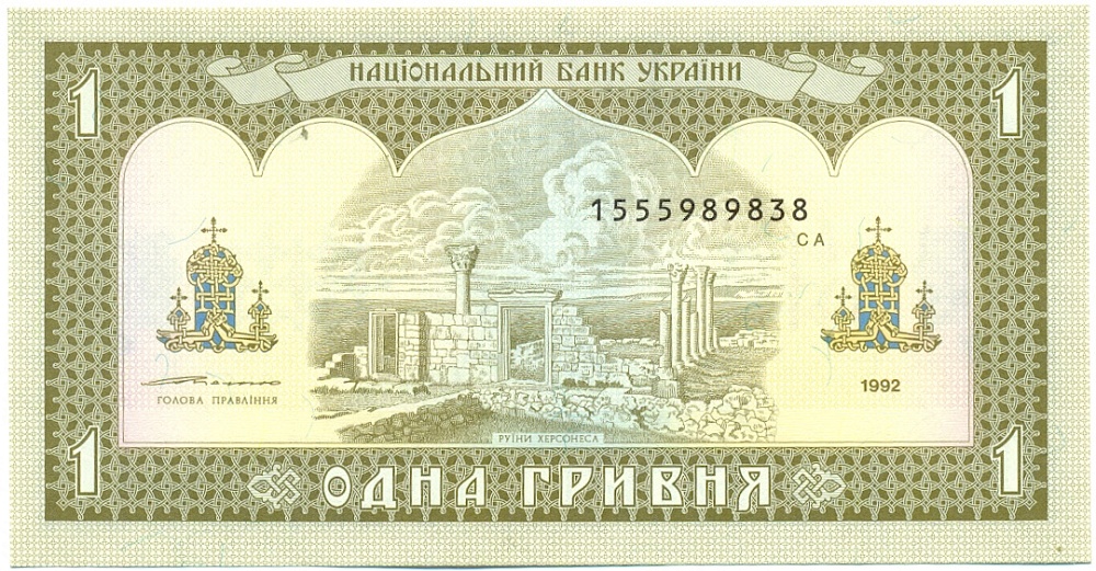 1 гривна 1992 года Украина — Фото №2