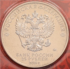25 рублей 2018 года «Чемпионат мир по футболу 2018 в России — Эмблема» (Цветная) — Фото №2