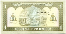 1 гривна 1992 года Украина — Фото №2