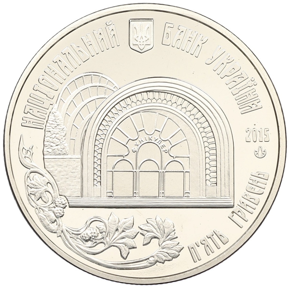 5 гривен 2015 года Украина «110 лет Киевскому фуникулеру» — Фото №2