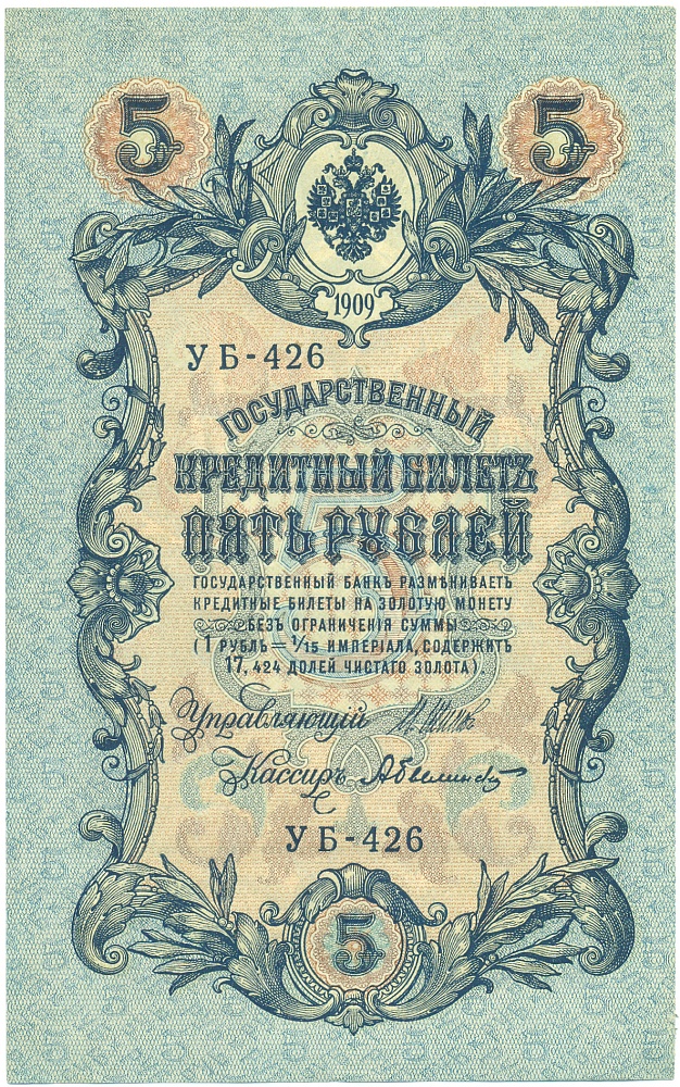 5 рублей 1909 года Шипов / Былинский — Фото №1
