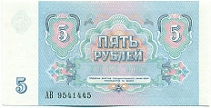 5 рублей 1991 года СССР — Фото №2