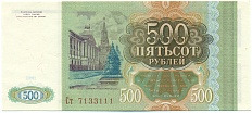 500 рублей 1993 года — Фото №2