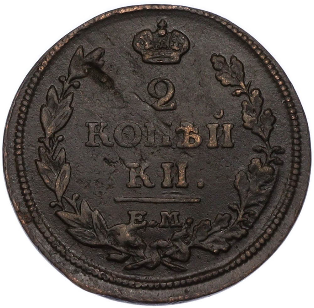 2 копейки 1814 года ЕМ НМ Российская Империя (Александр I) — Фото №2