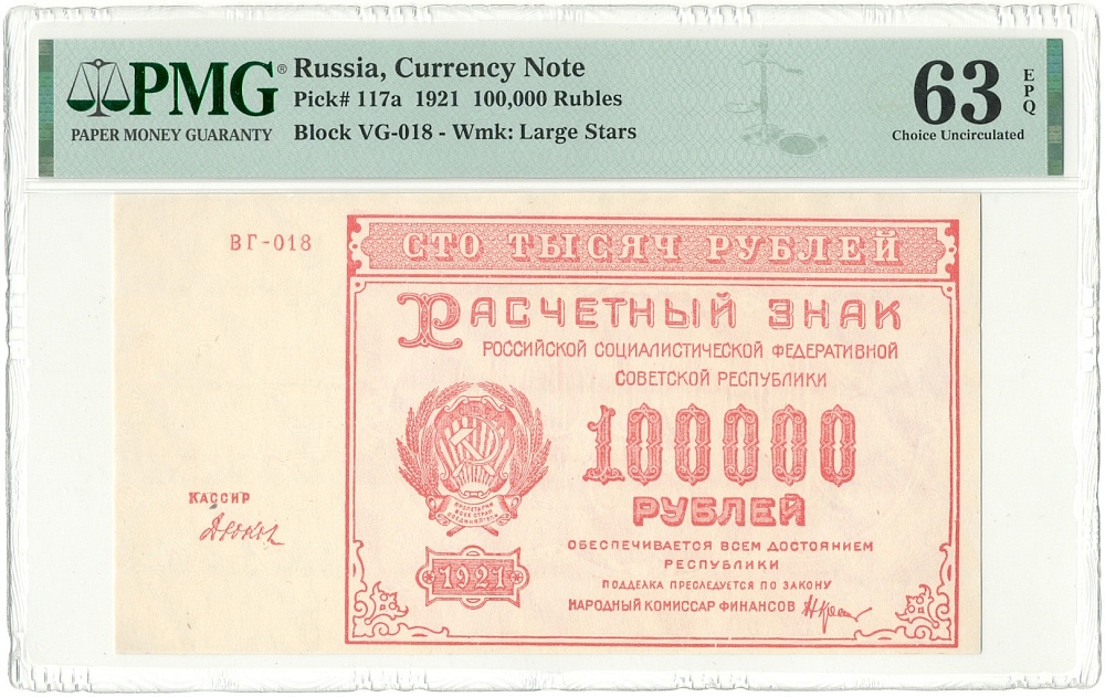 100000 рублей 1921 года РСФСР — в слабе PMG (Choice UNC 63) — Фото №1