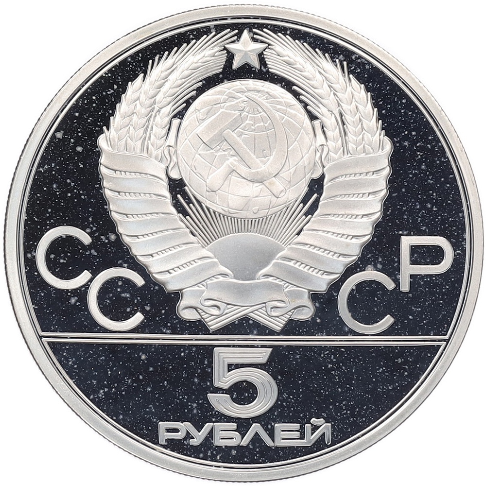 5 рублей 1978 года ЛМД «XXII летние Олимпийские Игры 1980 в Москве (Олимпиада-80) — Плавание» — Фото №2
