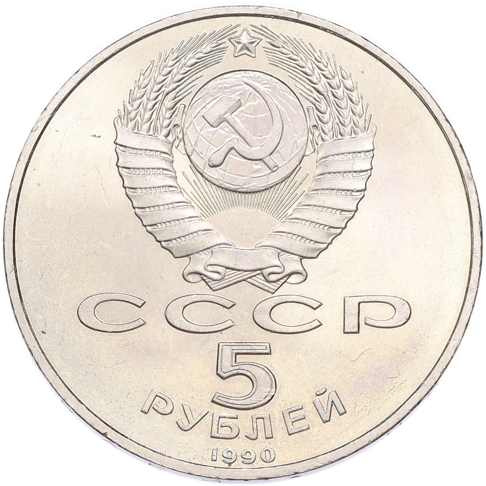 5 рублей 1990 года «Большой дворец (Петродворец)» — Фото №2