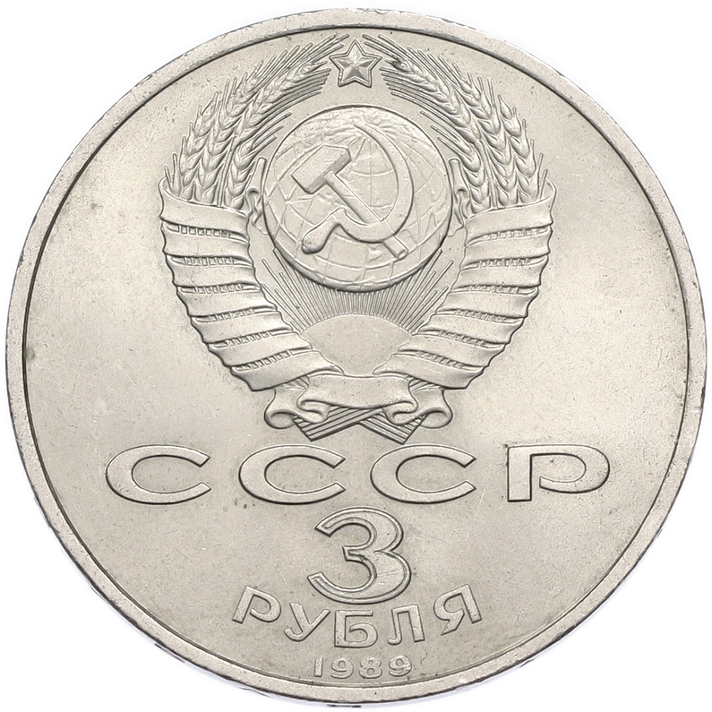 3 рубля 1989 года «Землетрясение в Армении» — Фото №2