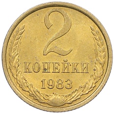 2 копейки 1983 года СССР — Фото №1