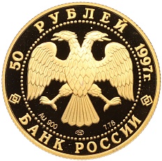 50 рублей 1997 года ЛМД «850 лет Москве» — Фото №2