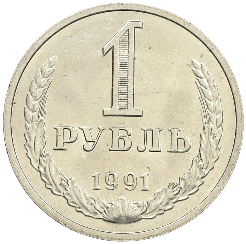 1 рубль 1991 года М СССР — Фото №1