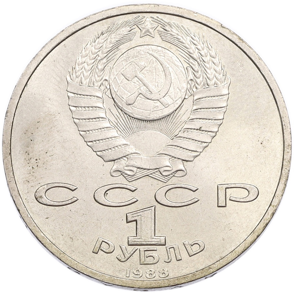 1 рубль 1988 года «Максим Горький» — Фото №2