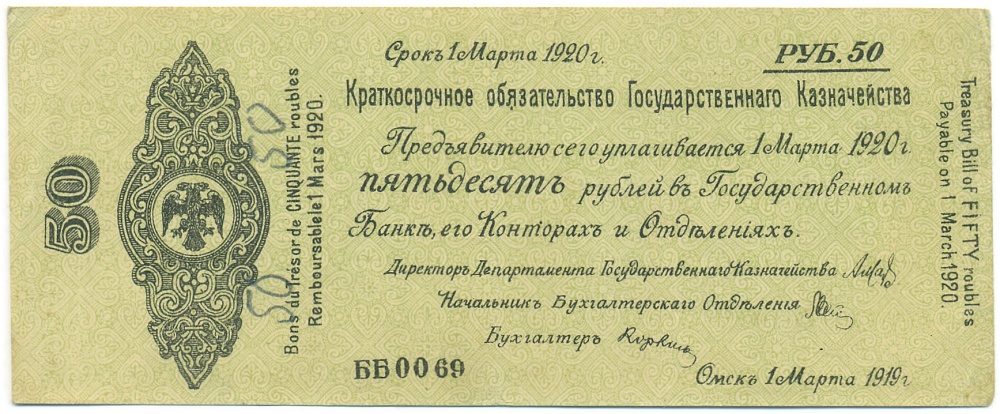 50 рублей 1919 года Омск — Фото №1