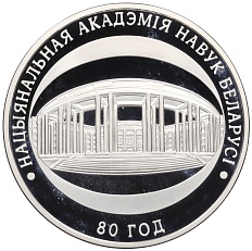 10 рублей 2009 года Белоруссия «80 лет Национальной академии наук Беларуси» — Фото №1