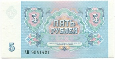 5 рублей 1991 года СССР — Фото №2
