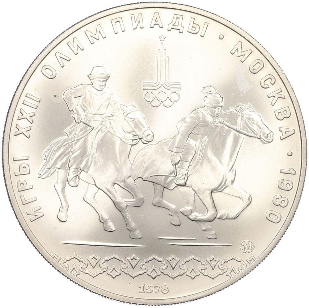 10 рублей 1978 года ММД «XXII летние Олимпийские Игры 1980 в Москве (Олимпиада-80) — Догони девушку» — Фото №1