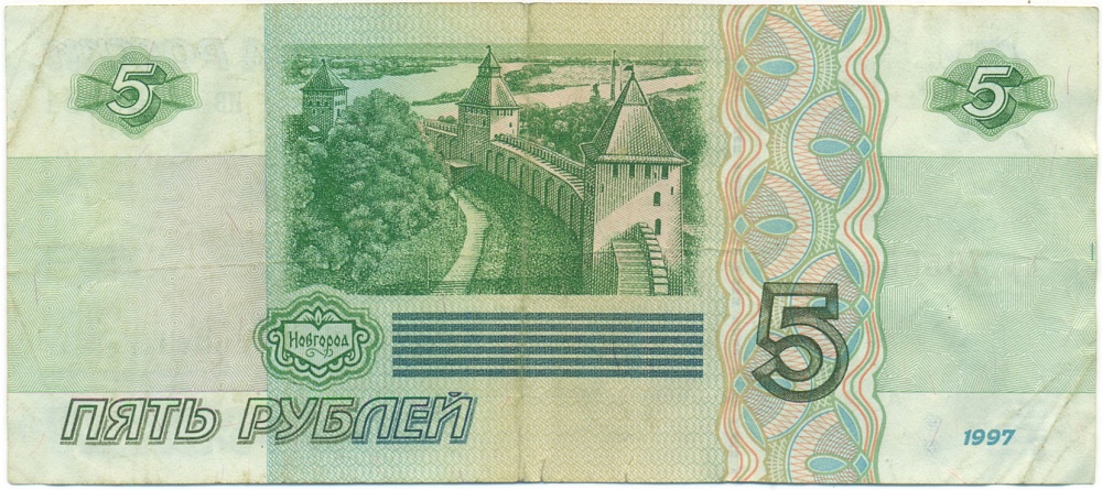 5 рублей 1997 года — Фото №2