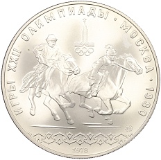 10 рублей 1978 года ММД «XXII летние Олимпийские Игры 1980 в Москве (Олимпиада-80) — Догони девушку» — Фото №1