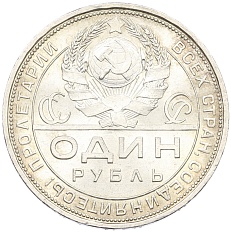 1 рубль 1924 года (ПЛ) СССР — Фото №2