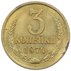 3 копейки 1970 года СССР — Фото №1