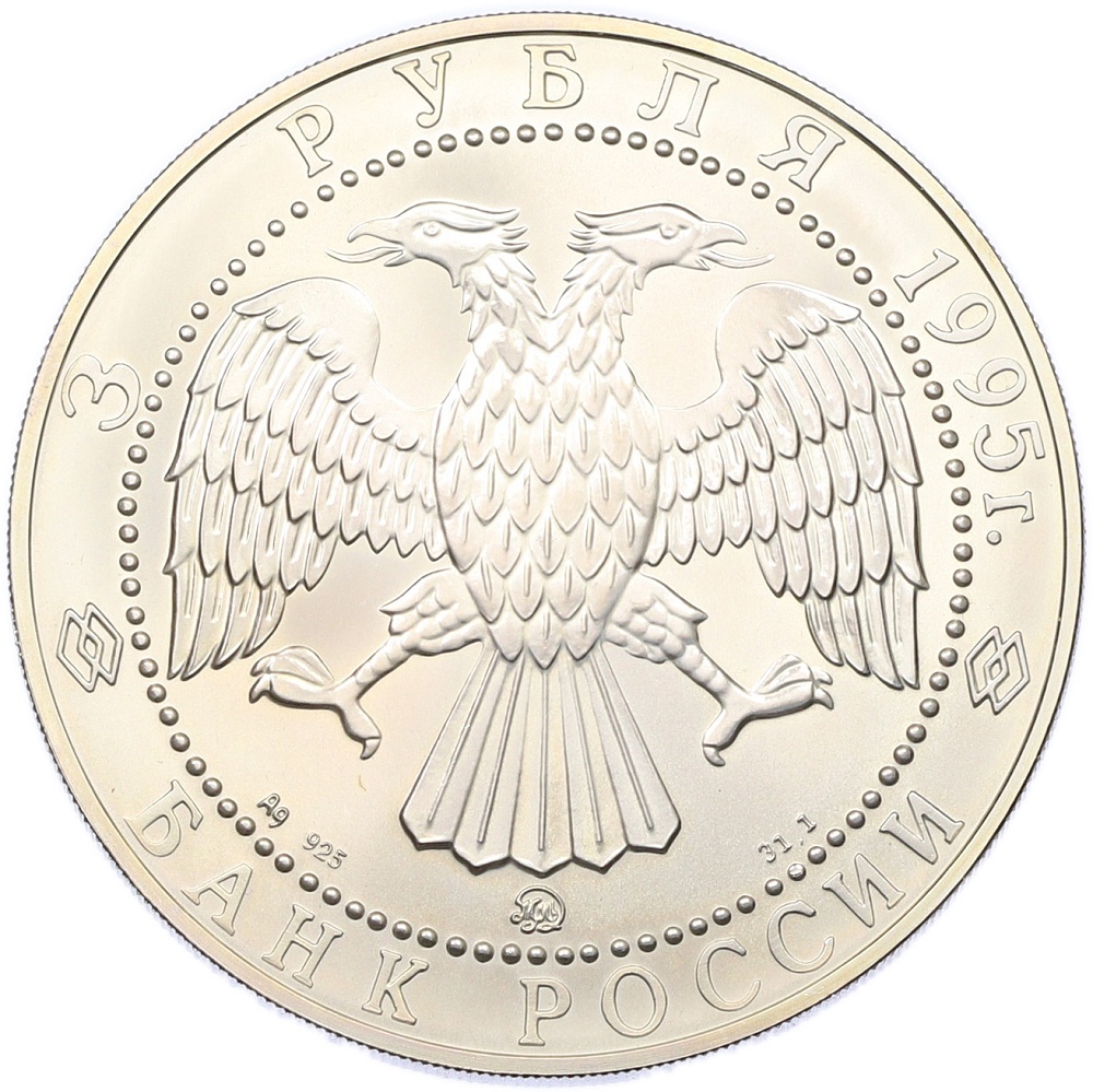 3 рубля 1995 года ММД «Соболь» — Фото №2