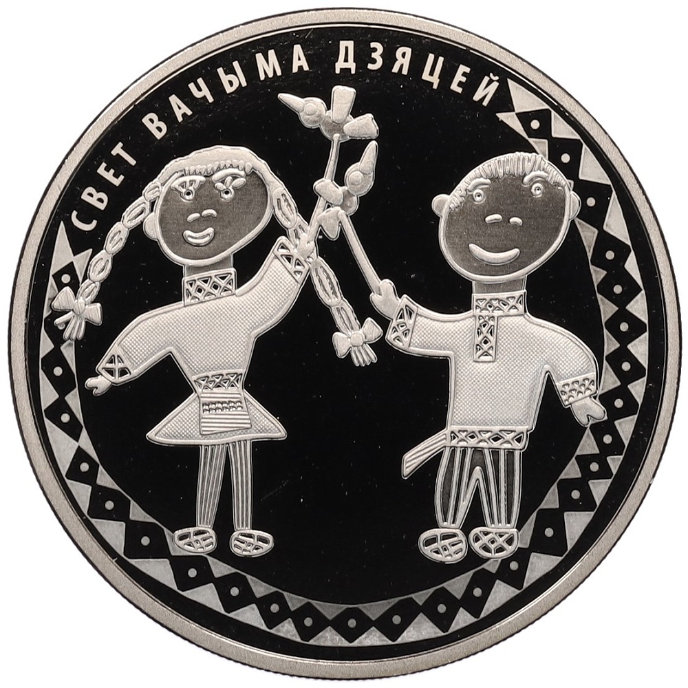 1 рубль 2016 года Белоруссия «Мир глазами детей» — Фото №1