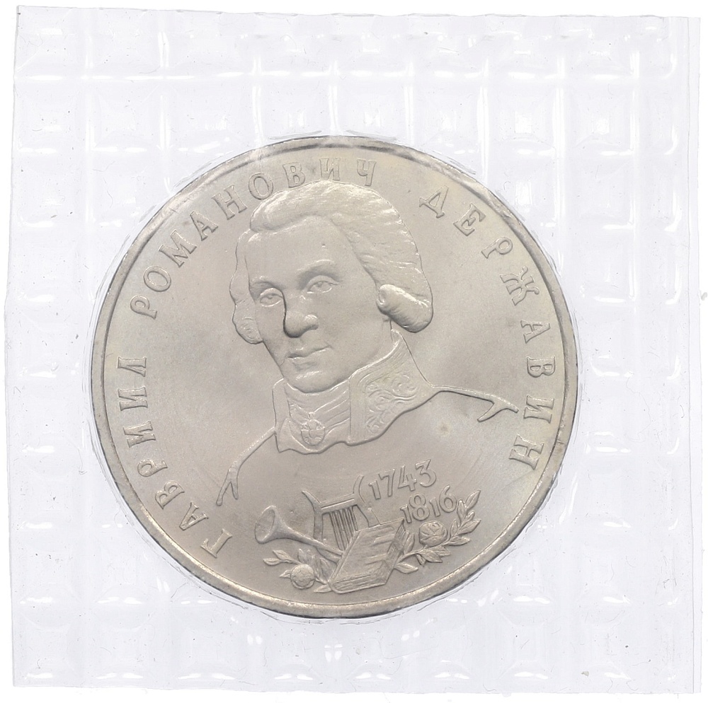 1 рубль 1993 года ЛМД «Гаврила Романович Державин» (UNC) — Фото №1