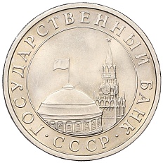 5 рублей 1991 года ЛМД Госбанк СССР (ГКЧП) — Фото №2