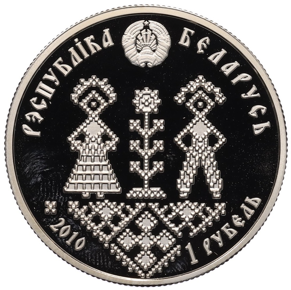 1 рубль 2010 года Белоруссия «Семейные традиции славян — Совершеннолетие» — Фото №2