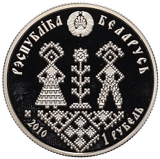 1 рубль 2010 года Белоруссия «Семейные традиции славян — Совершеннолетие» — Фото №2