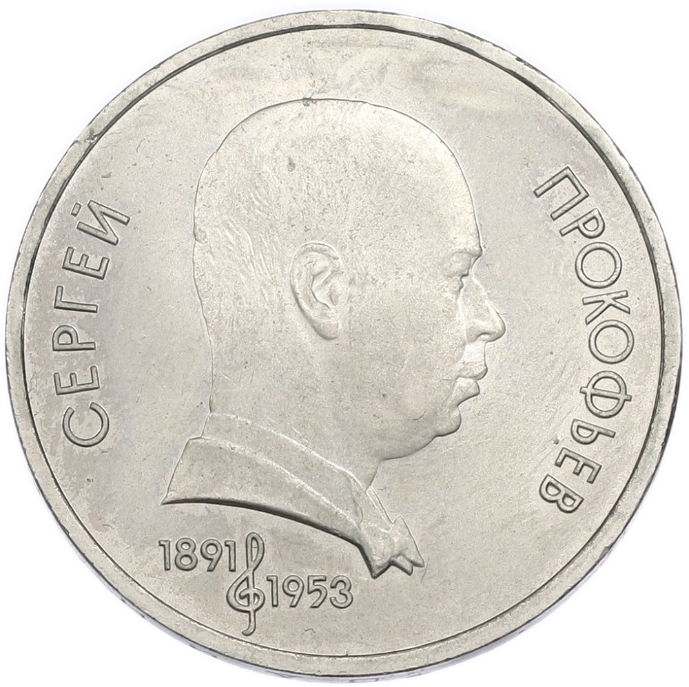 1 рубль 1991 года «Сергей Сергеевич Прокофьев» — Фото №1