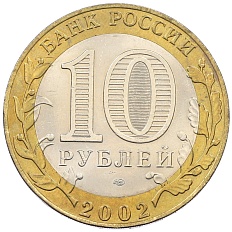 10 рублей 2002 года СПМД «Древние города России — Старая Русса» — Фото №2