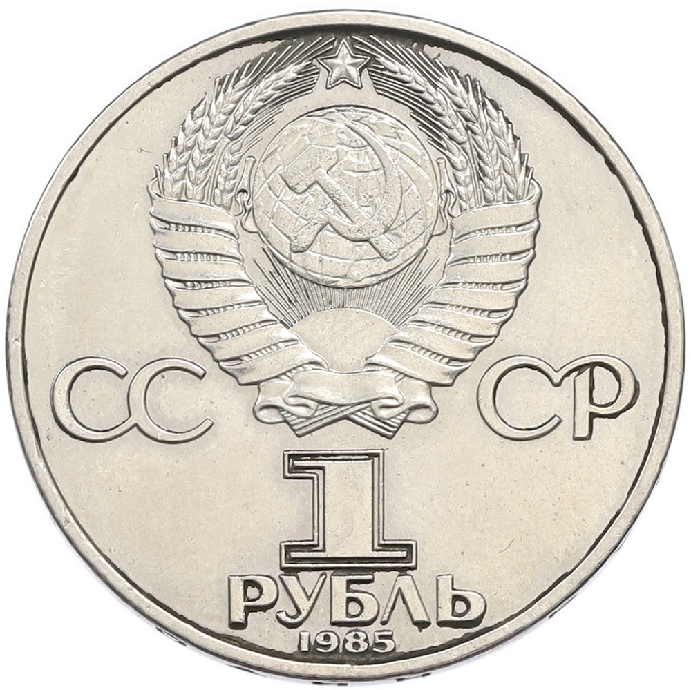 1 рубль 1985 года «40 лет Победы» — Фото №2