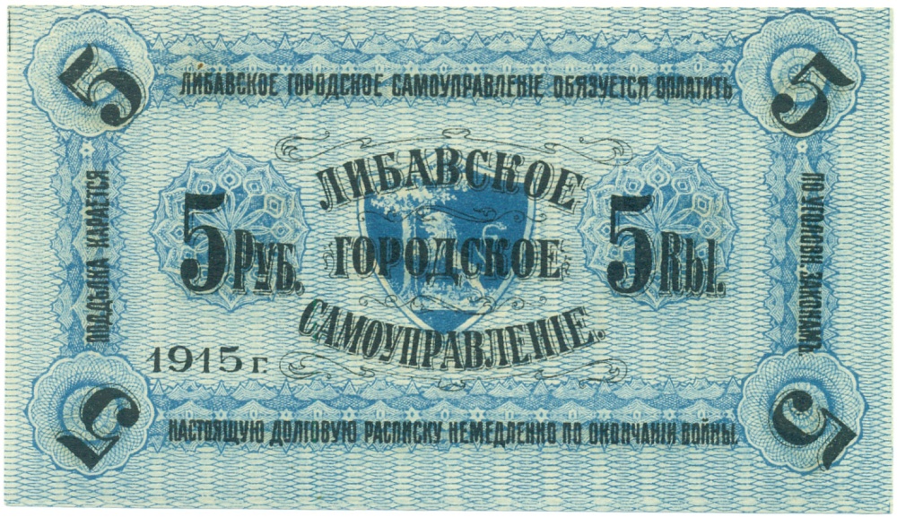 5 рублей 1915 года Либавское городское самоуправление — Фото №2