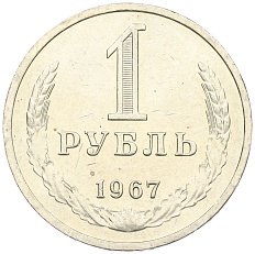 1 рубль 1967 года СССР — Фото №1