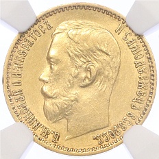 5 рублей 1898 года (АГ) — Фото №2