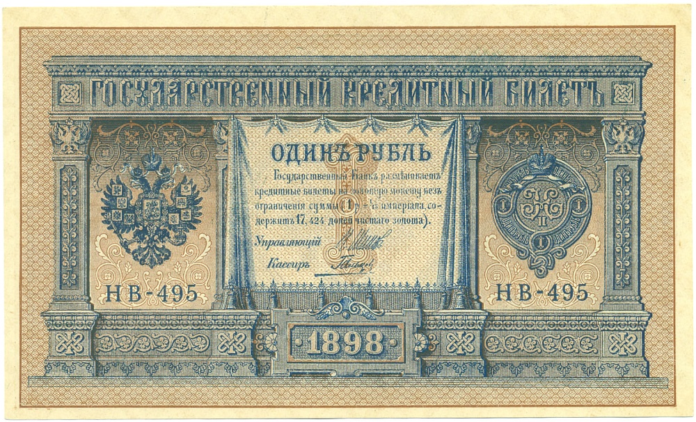 1 рубль 1898 года Шипов / Гальцев — Фото №1