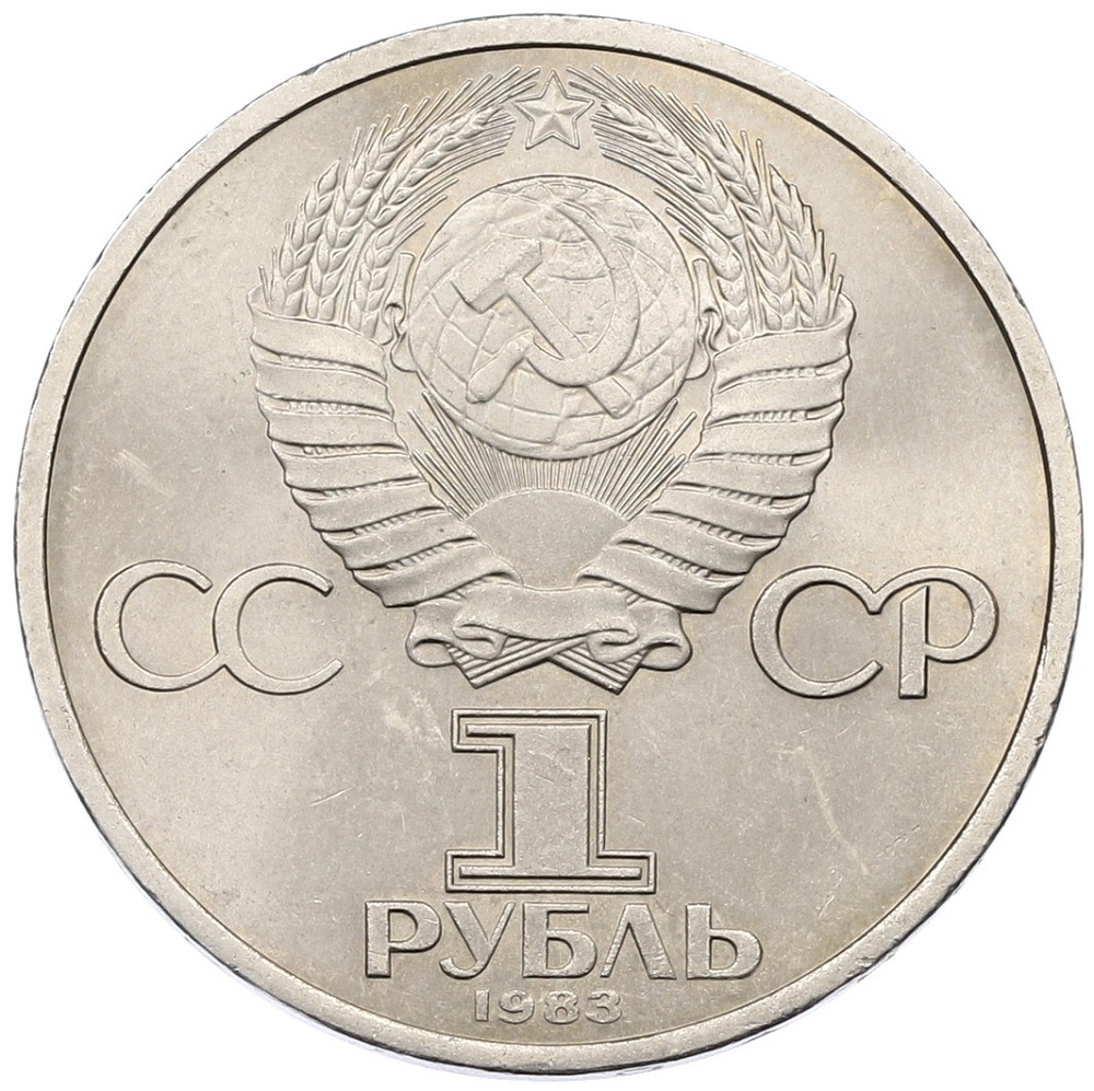 1 рубль 1983 года «Валентина Терешкова» — Фото №2