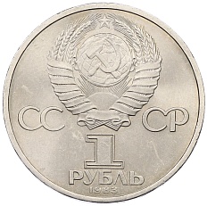 1 рубль 1983 года «Валентина Терешкова» — Фото №2