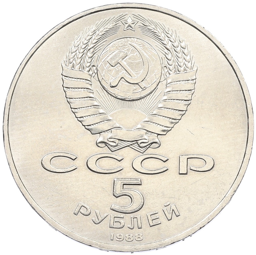 5 рублей 1988 года «Софийский собор в Киеве» — Фото №2