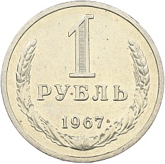 1 рубль 1967 года СССР — Фото №1