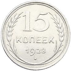 15 копеек 1928 года СССР — Фото №1